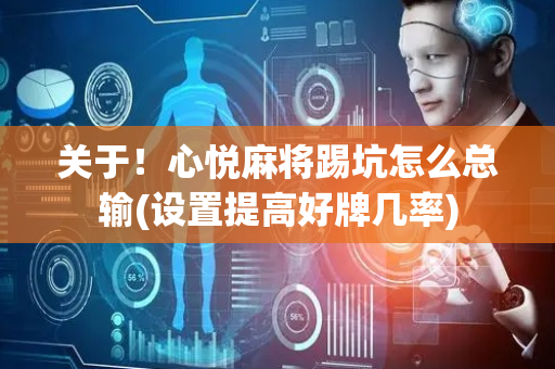 关于！心悦麻将踢坑怎么总输(设置提高好牌几率)