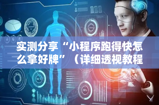 实测分享“小程序跑得快怎么拿好牌”（详细透视教程）-哔哩哔哩