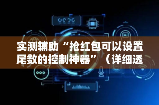 实测辅助“抢红包可以设置尾数的控制神器”（详细透视教程）-哔哩哔哩