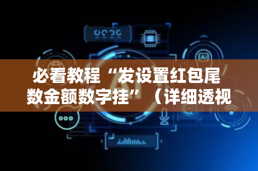 必看教程“发设置红包尾 数金额数字挂”（详细透视教程）-哔哩哔哩