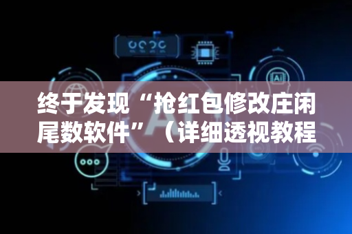 终于发现“抢红包修改庄闲尾数软件”（详细透视教程）-哔哩哔哩