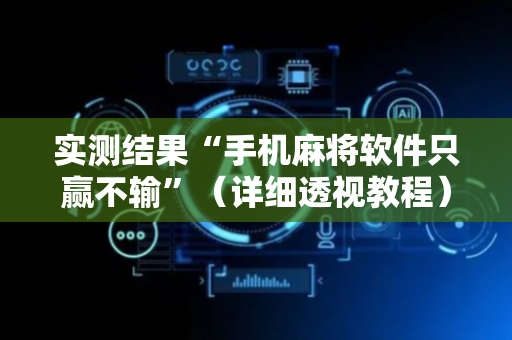 实测结果“手机麻将软件只赢不输”（详细透视教程）-哔哩哔哩