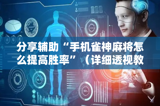 分享辅助“手机雀神麻将怎么提高胜率”（详细透视教程）-哔哩哔哩