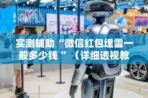 实测辅助“微信红包埋雷一般多少钱 ”（详细透视教程）-哔哩哔哩