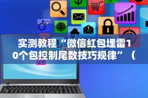 实测教程“微信红包埋雷10个包控制尾数技巧规律”（详细透视教程）-哔哩哔哩