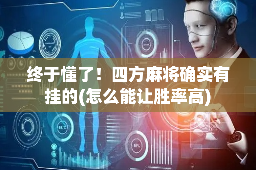 终于懂了！四方麻将确实有挂的(怎么能让胜率高)