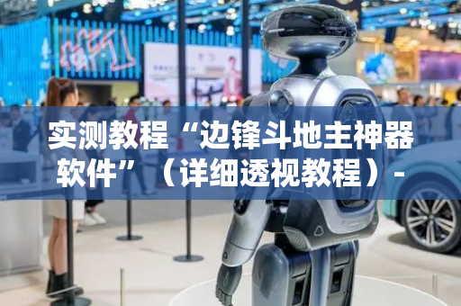 实测教程“边锋斗地主神器软件”（详细透视教程）-哔哩哔哩
