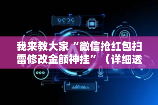 我来教大家“微信抢红包扫雷修改金额神挂”（详细透视教程）-哔哩哔哩