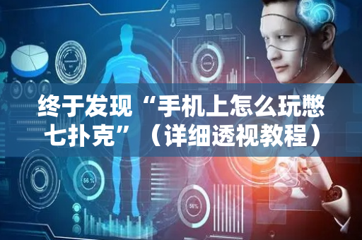 终于发现“手机上怎么玩憋七扑克”（详细透视教程）-哔哩哔哩
