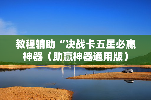 教程辅助“决战卡五星必赢神器（助赢神器通用版）