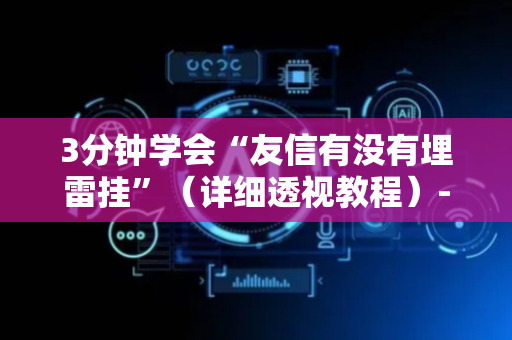 3分钟学会“友信有没有埋雷挂”（详细透视教程）-哔哩哔哩