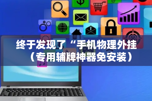 终于发现了“手机物理外挂（专用辅牌神器免安装）