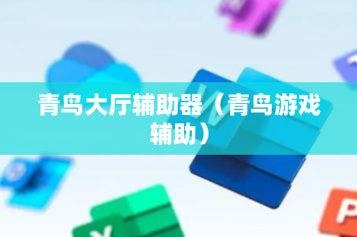 青鸟大厅辅助器（青鸟游戏辅助）