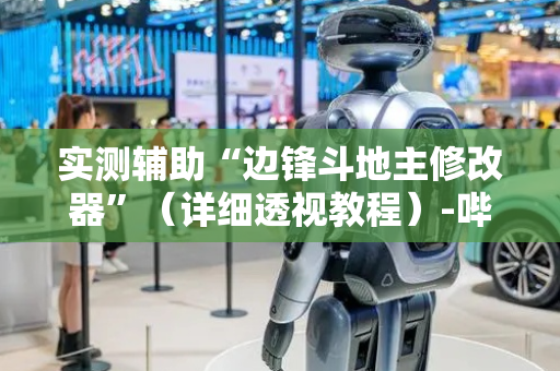 实测辅助“边锋斗地主修改器”（详细透视教程）-哔哩哔哩