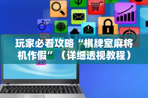 玩家必看攻略“棋牌室麻将机作假”（详细透视教程）-哔哩哔哩