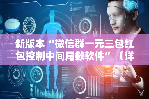 新版本“微信群一元三包红包控制中间尾数软件”（详细透视教程）-哔哩哔哩