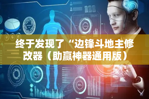 终于发现了“边锋斗地主修改器（助赢神器通用版）