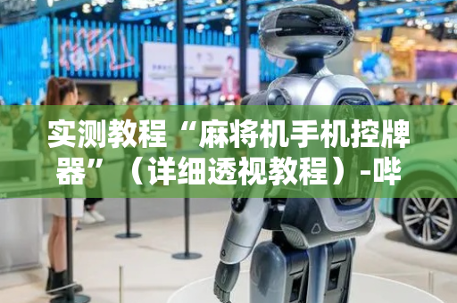 实测教程“麻将机手机控牌器”（详细透视教程）-哔哩哔哩