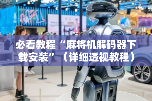 必看教程“麻将机解码器下载安装”（详细透视教程）-哔哩哔哩