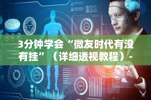 3分钟学会“微友时代有没有挂”（详细透视教程）-哔哩哔哩