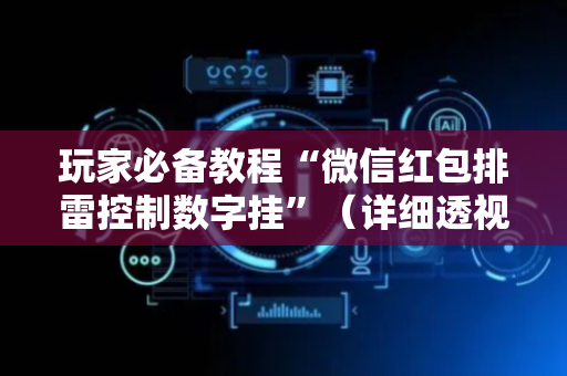玩家必备教程“微信红包排雷控制数字挂”（详细透视教程）-哔哩哔哩