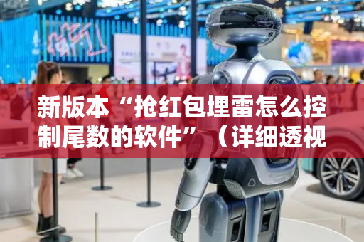 新版本“抢红包埋雷怎么控制尾数的软件”（详细透视教程）-哔哩哔哩