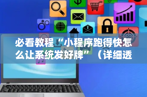 必看教程“小程序跑得快怎么让系统发好牌”（详细透视教程）-哔哩哔哩