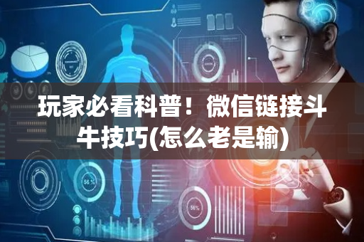 玩家必看科普！微信链接斗牛技巧(怎么老是输)