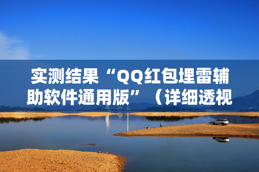 实测结果“QQ红包埋雷辅助软件通用版”（详细透视教程）-哔哩哔哩