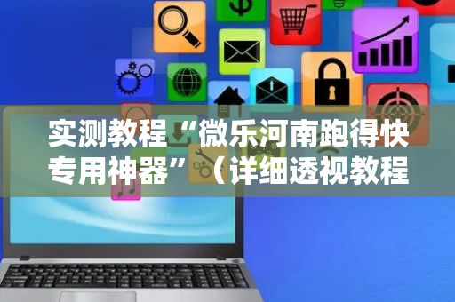 实测教程“微乐河南跑得快专用神器”（详细透视教程）-哔哩哔哩