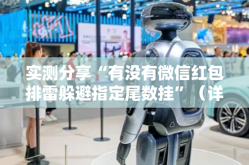 实测分享“有没有微信红包排雷躲避指定尾数挂”（详细透视教程）-哔哩哔哩