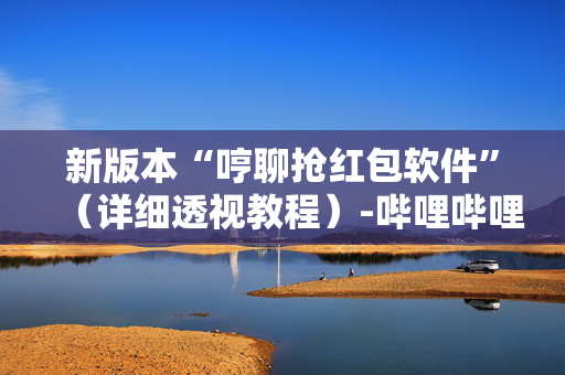 新版本“哼聊抢红包软件”（详细透视教程）-哔哩哔哩