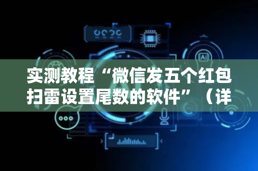 实测教程“微信发五个红包扫雷设置尾数的软件”（详细透视教程）-哔哩哔哩