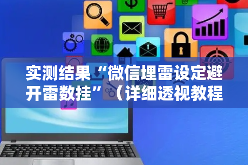 实测结果“微信埋雷设定避开雷数挂”（详细透视教程）-哔哩哔哩