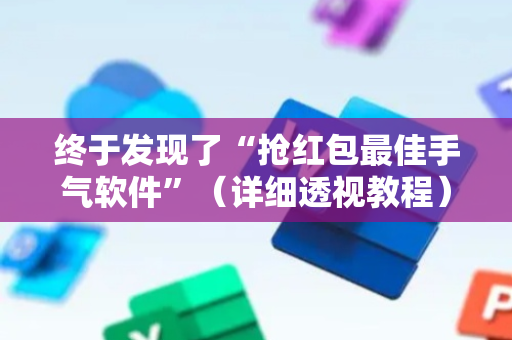 终于发现了“抢红包最佳手气软件”（详细透视教程）-哔哩哔哩