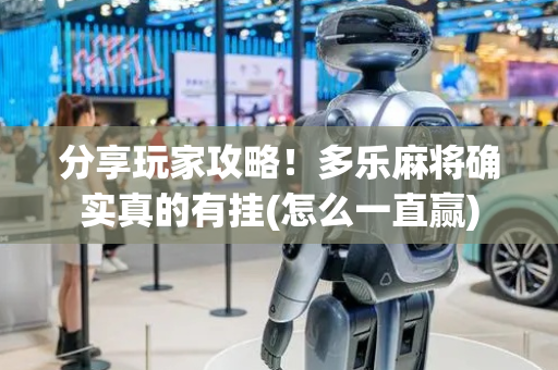 分享玩家攻略！多乐麻将确实真的有挂(怎么一直赢)