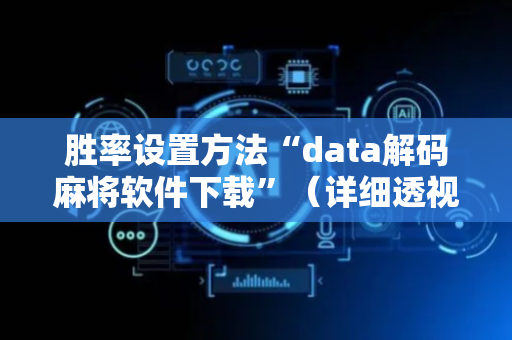 胜率设置方法“data解码麻将软件下载”（详细透视教程）-哔哩哔哩