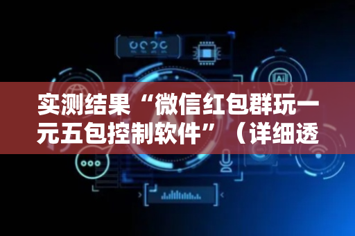 实测结果“微信红包群玩一元五包控制软件”（详细透视教程）-哔哩哔哩