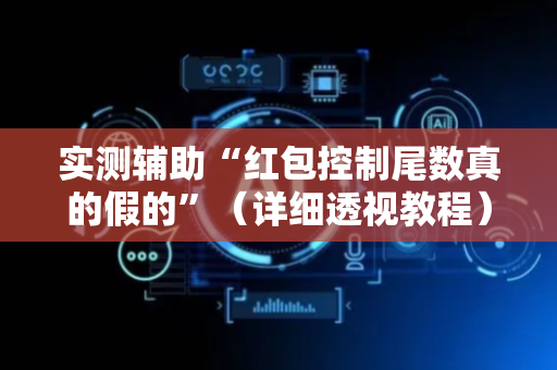 实测辅助“红包控制尾数真的假的”（详细透视教程）-哔哩哔哩