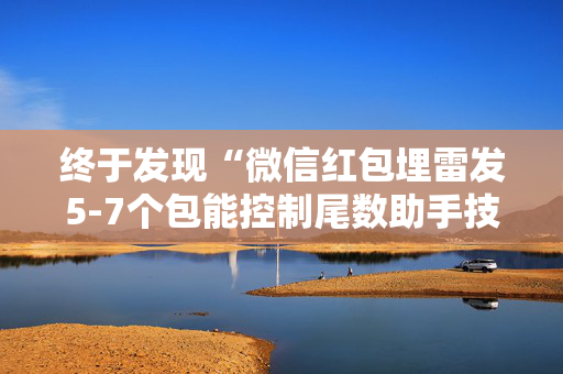 终于发现“微信红包埋雷发5-7个包能控制尾数助手技巧”（详细透视教程）-哔哩哔哩