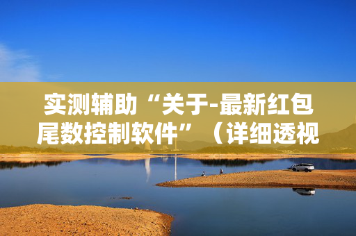 实测辅助“关于-最新红包尾数控制软件”（详细透视教程）-哔哩哔哩