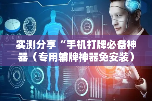 实测分享“手机打牌必备神器（专用辅牌神器免安装）