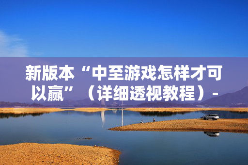 新版本“中至游戏怎样才可以赢”（详细透视教程）-哔哩哔哩