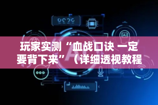 玩家实测“血战口诀 一定要背下来”（详细透视教程）-哔哩哔哩