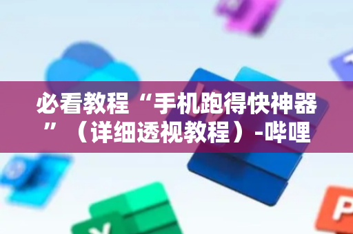 必看教程“手机跑得快神器”（详细透视教程）-哔哩哔哩
