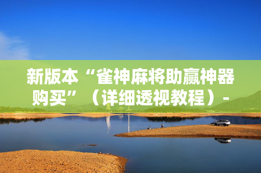 新版本“雀神麻将助赢神器购买”（详细透视教程）-哔哩哔哩