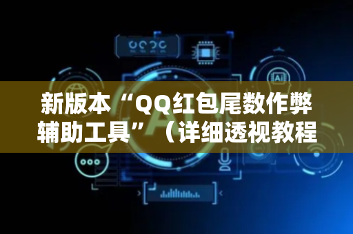 新版本“QQ红包尾数作弊辅助工具”（详细透视教程）-哔哩哔哩