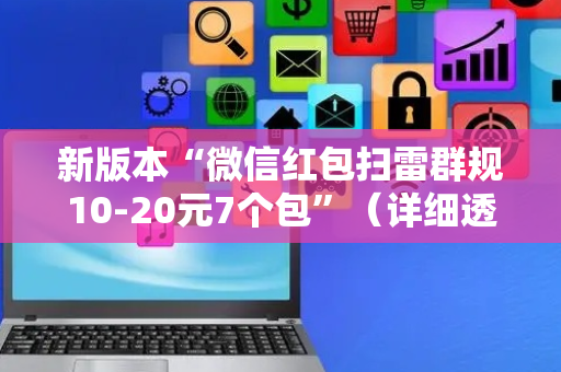 新版本“微信红包扫雷群规10-20元7个包”（详细透视教程）-哔哩哔哩