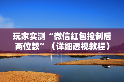 玩家实测“微信红包控制后两位数”（详细透视教程）-哔哩哔哩