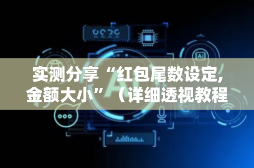 实测分享“红包尾数设定,金额大小”（详细透视教程）-哔哩哔哩